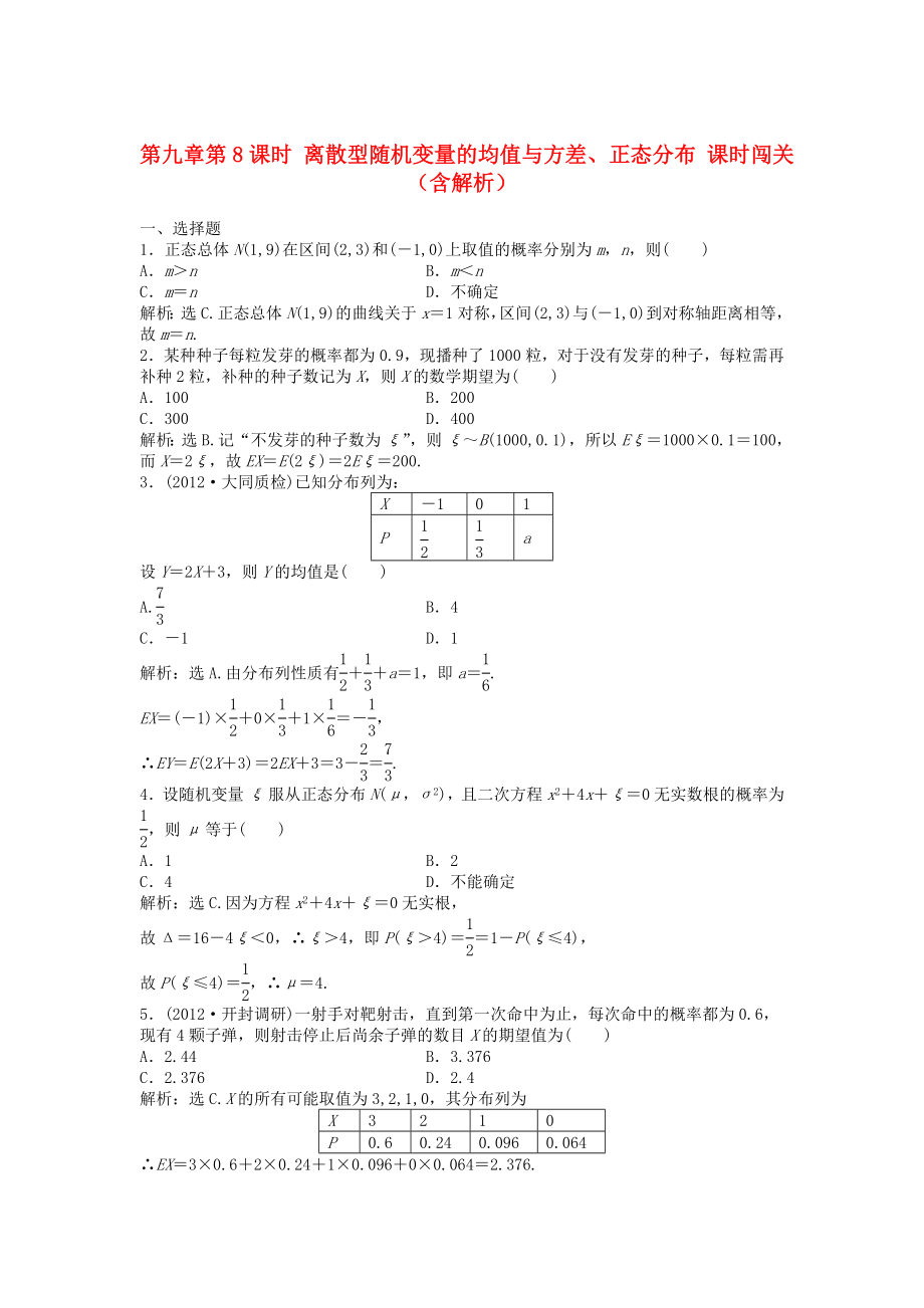 （安徽專用）2013年高考數(shù)學(xué)總復(fù)習(xí) 第九章第8課時(shí) 離散型隨機(jī)變量的均值與方差、正態(tài)分布課時(shí)闖關(guān)（含解析）_第1頁