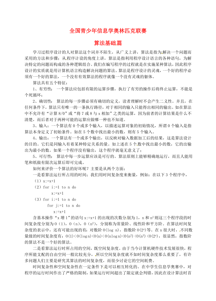 高中信息技術(shù) 全國青少年奧林匹克聯(lián)賽教案 算法基礎(chǔ)_第1頁