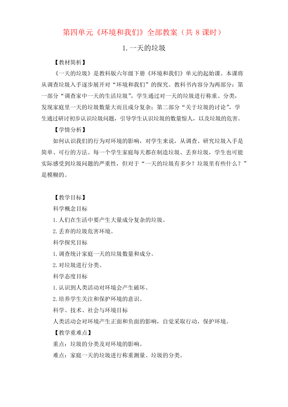 杭州市教科版六年级科学下册第四单元《环境和我们》全部教案(共8课时)_第1页