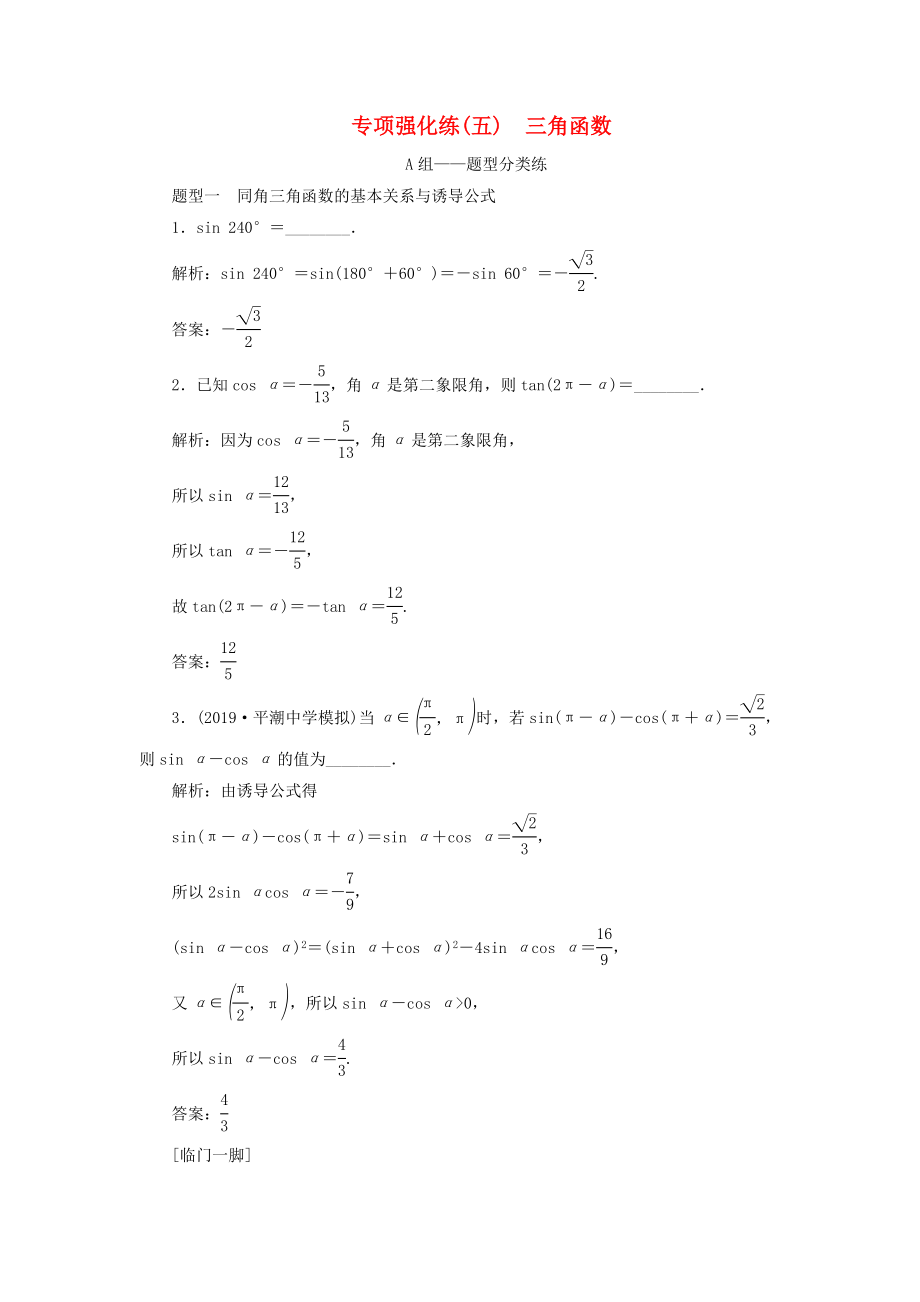 江苏专用2020高考数学二轮复习专项强化练五三角函数_第1页