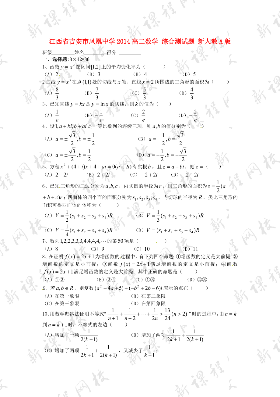 江西省吉安市凤凰中学2014高二数学 综合测试题 新人教A版_第1页