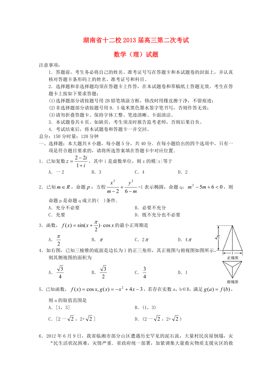 湖南省十二校2013屆高三數(shù)學(xué)第二次聯(lián)考試題 理_第1頁(yè)