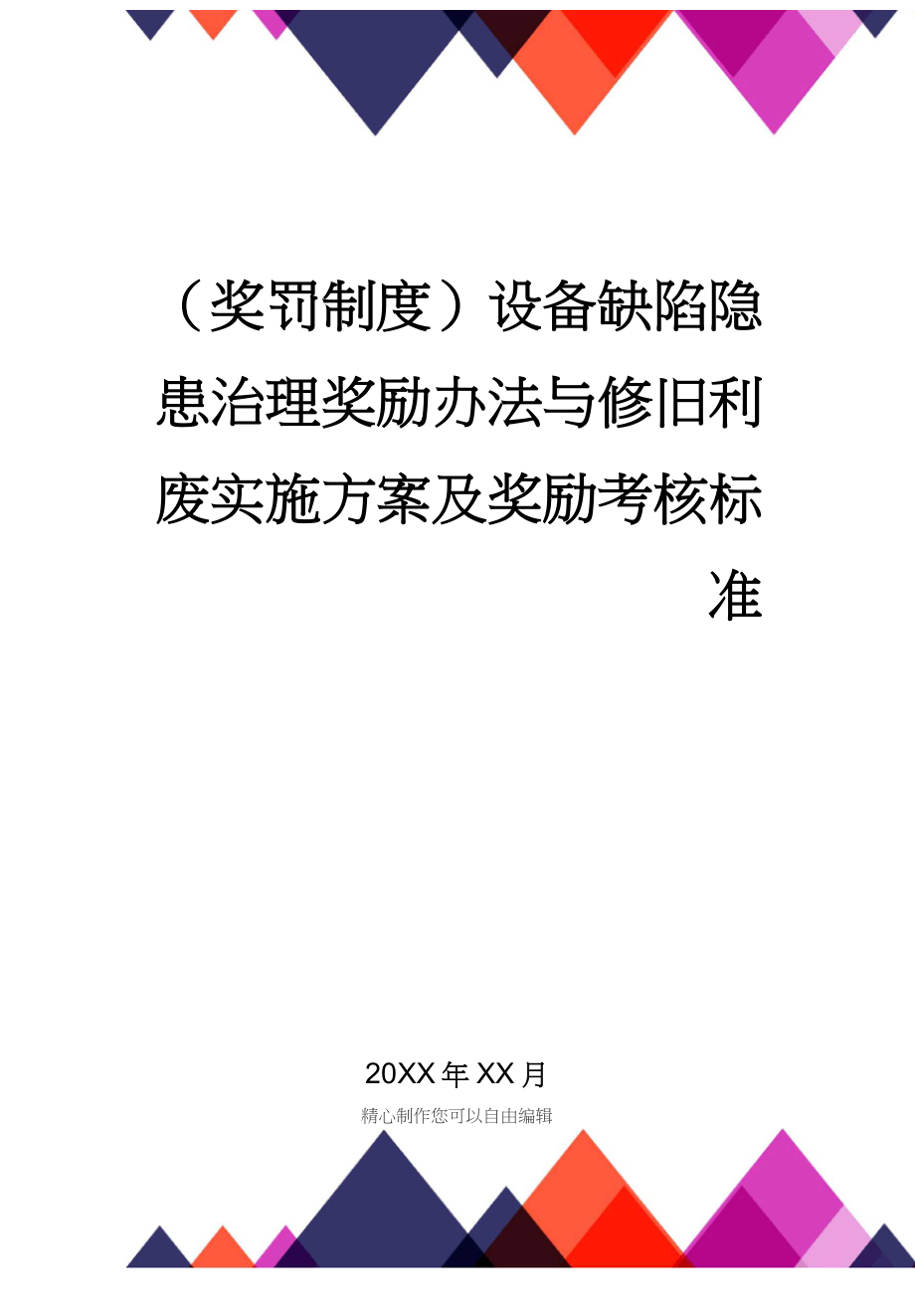 [奖罚制度]设备缺陷隐患治理奖励办法与修旧利废实施方案及奖励考核标准_第1页