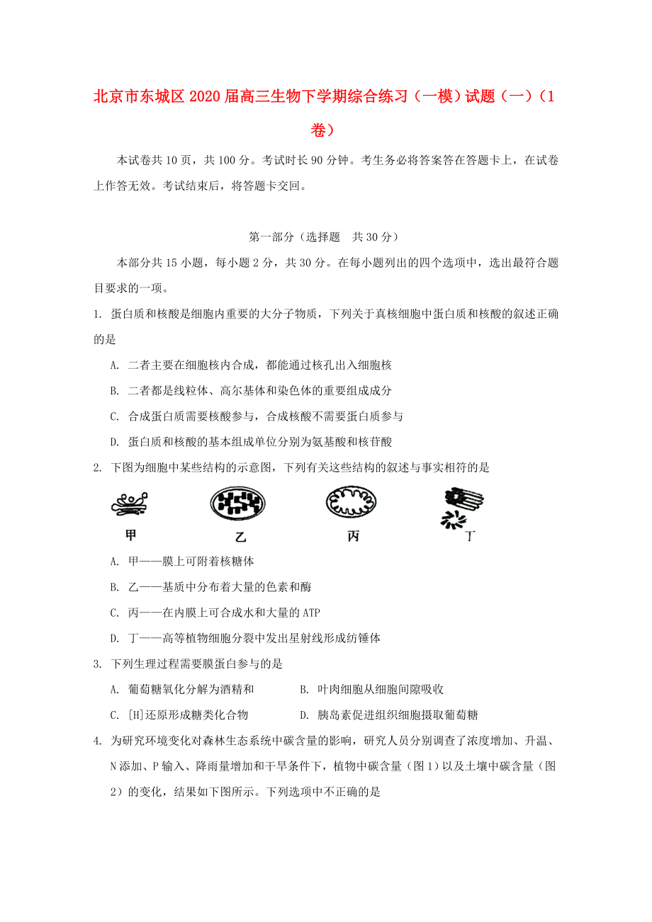 北京市东城区2020届高三生物下学期综合练习一模试题一1卷_第1页