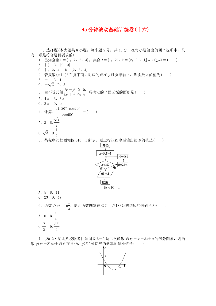 （安徽專用）2014屆高考數(shù)學一輪復習方案 滾動基礎訓練卷（16） 文 （含解析）_第1頁