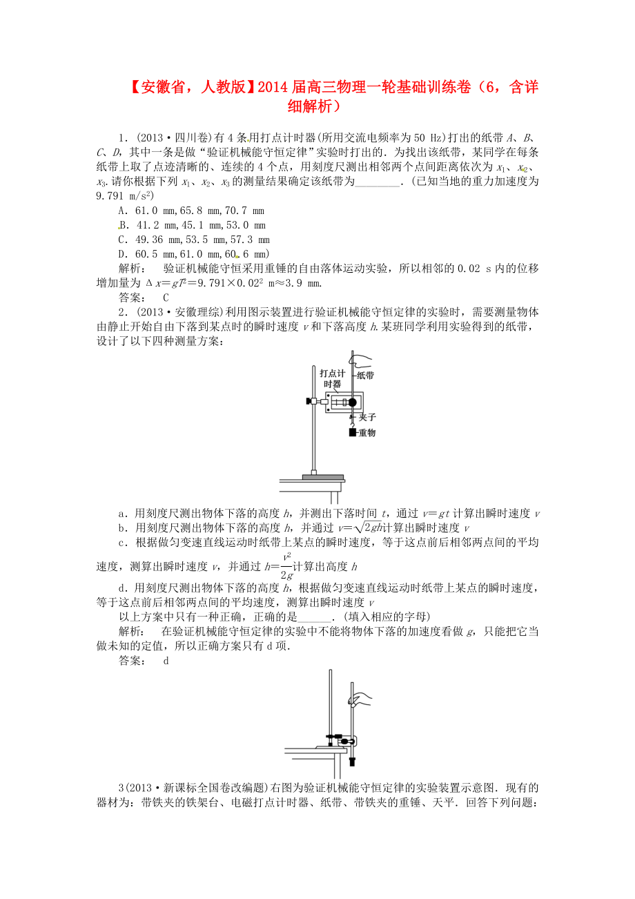 安徽省2014屆高三物理一輪 基礎(chǔ)訓(xùn)練卷6（含解析） 新人教版_第1頁(yè)