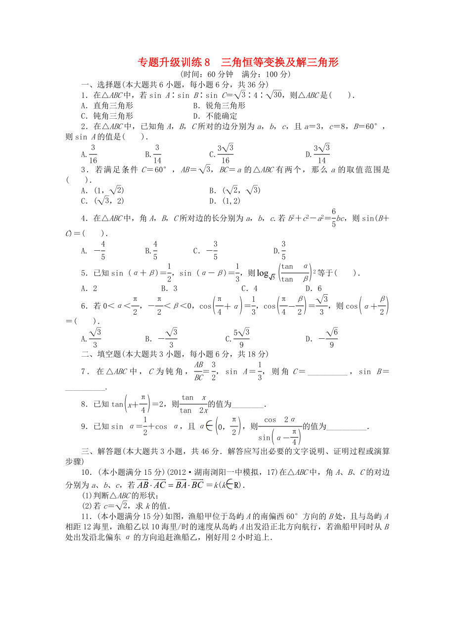 湖南省2013年高考數(shù)學(xué)第二輪復(fù)習(xí) 專題升級訓(xùn)練8 三角恒等變換及解三角形 理_第1頁