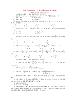 湖南省2013年高考數(shù)學(xué)第二輪復(fù)習(xí) 專題升級訓(xùn)練8 三角恒等變換及解三角形 理