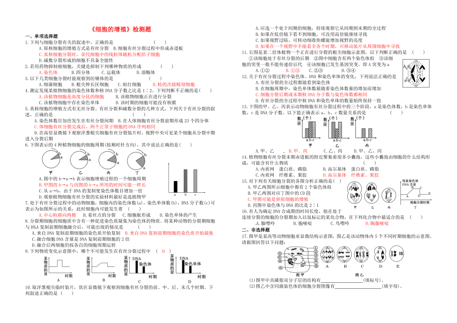 河南省鄭州市第五中學(xué)高考生物復(fù)習(xí) 第6章 細(xì)胞的增殖單元測(cè)試題 新人教版必修1_第1頁