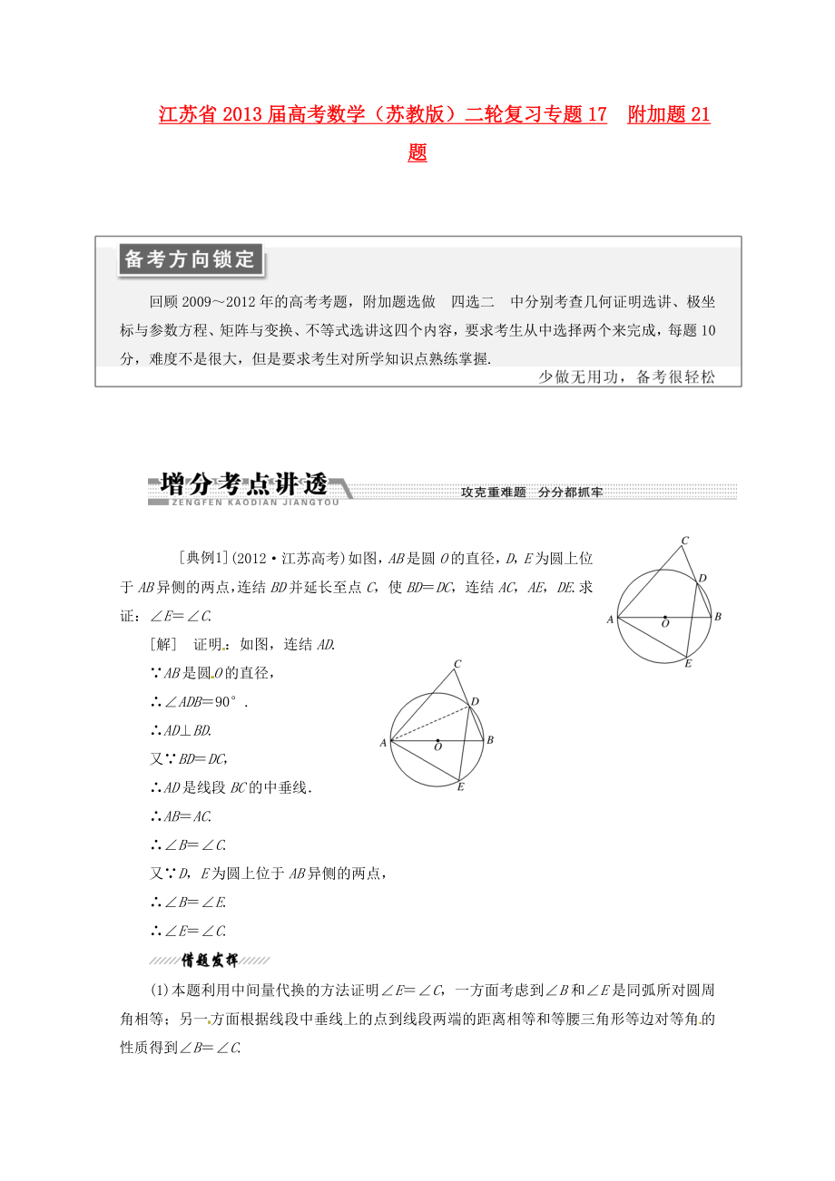 江蘇省2013屆高考數(shù)學(xué)二輪復(fù)習(xí) 專題17 附加題21題_第1頁