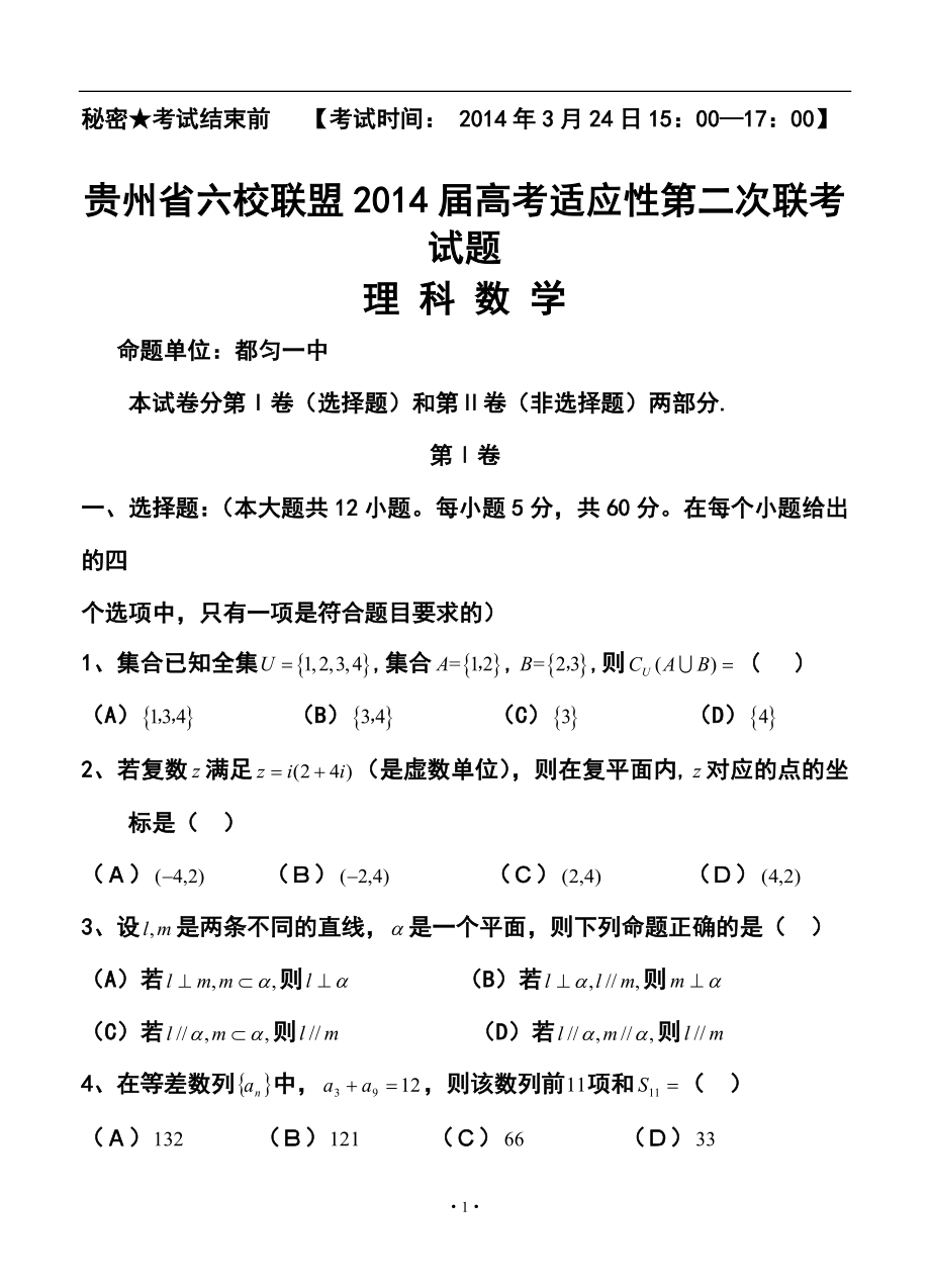 贵州省六校联盟高三第二次联考理科数学试题及答案_第1页