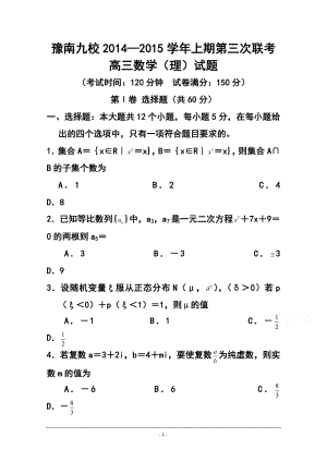 河南省豫南九校高三上学期第三次联考理科数学试题及答案