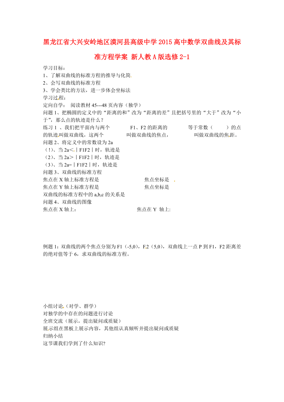 黑龍江省大興安嶺地區(qū)漠河縣高級中學2015高中數(shù)學 雙曲線及其標準方程學案 新人教A版選修2-1_第1頁