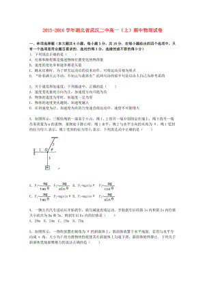 湖北省武汉二中2015-2016学年高一物理上学期期中试题含解析