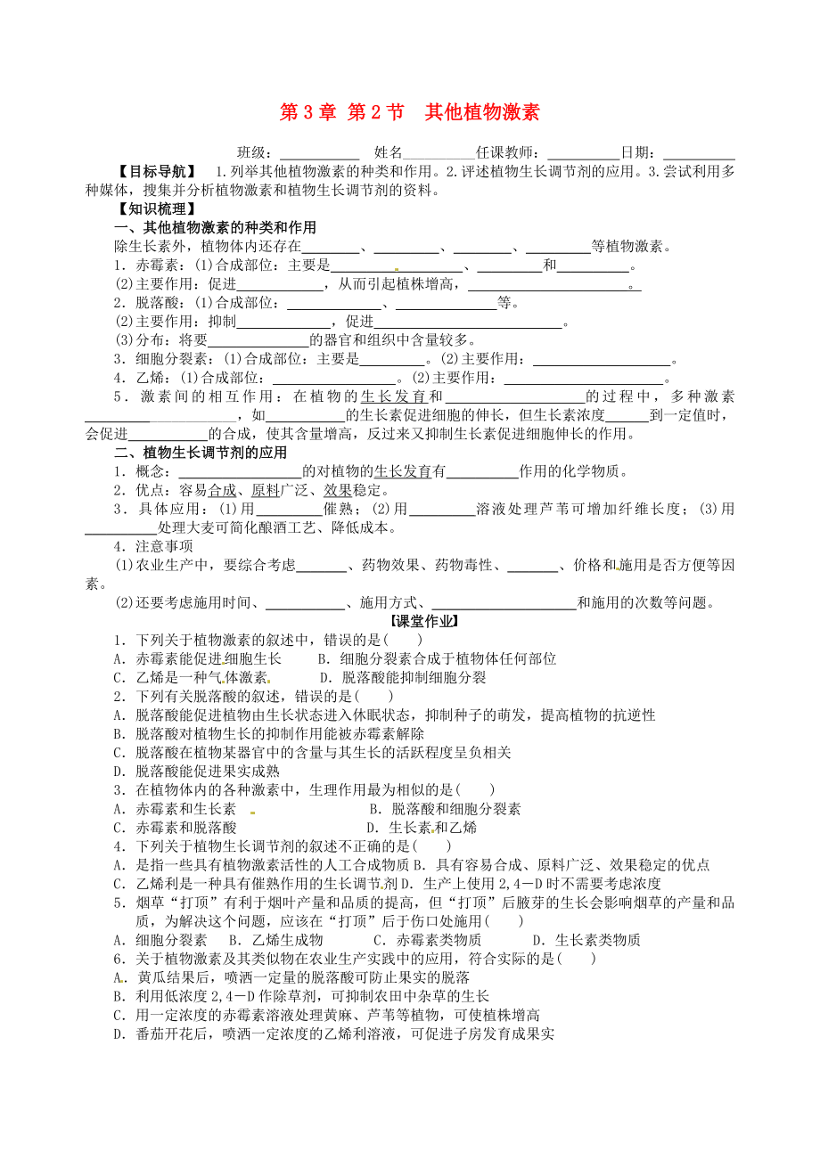 高中生物《第三章 植物的激素調(diào)節(jié) 第3節(jié) 其他植物激素》課堂測(cè)試 新人教版必修3_第1頁(yè)