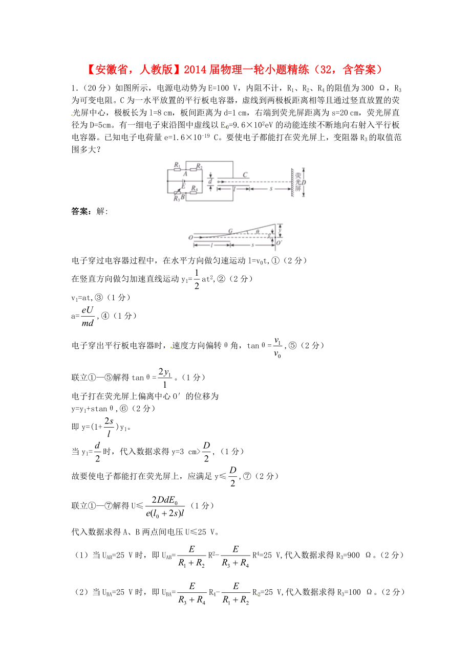 安徽省2014屆高考物理一輪 小題精練32 新人教版_第1頁