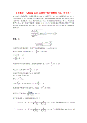 安徽省2014屆高考物理一輪 小題精練32 新人教版