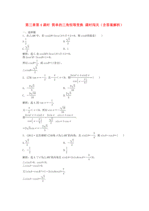 （安徽專用）2013年高考數(shù)學(xué)總復(fù)習(xí) 第三章第4課時(shí) 簡(jiǎn)單的三角恒等變換課時(shí)闖關(guān)（含解析）