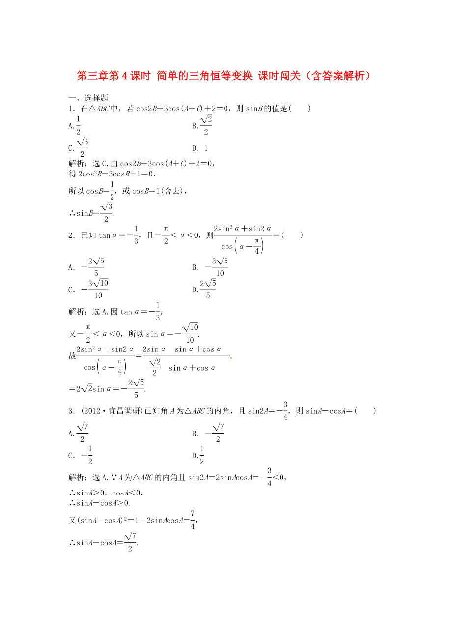 （安徽專用）2013年高考數(shù)學(xué)總復(fù)習(xí) 第三章第4課時(shí) 簡(jiǎn)單的三角恒等變換課時(shí)闖關(guān)（含解析）_第1頁(yè)