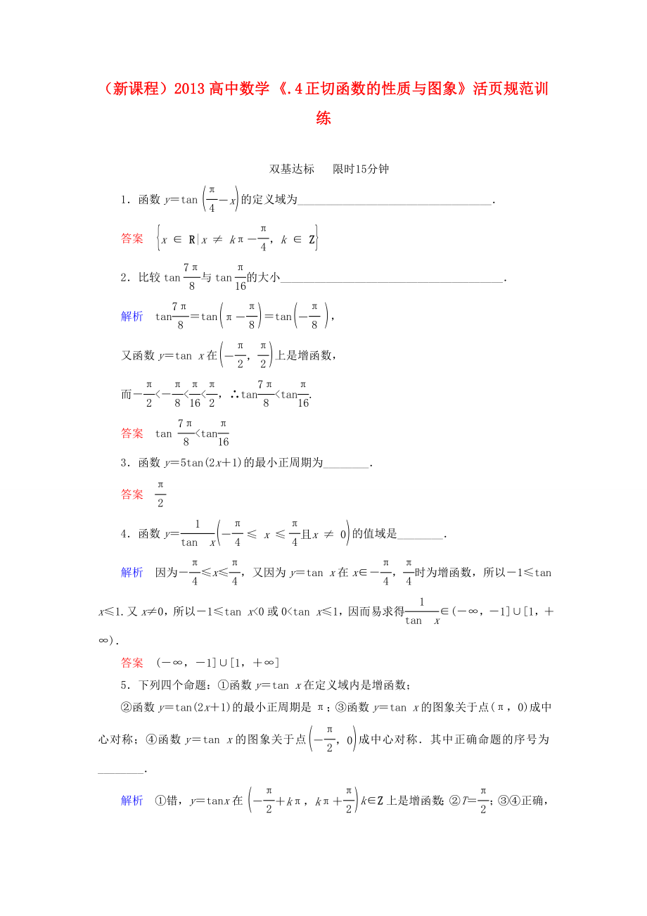 （新课程）2013高中数学 《1.3.2.4 正切函数的性质与图象》活页规范训练 苏教版必修4_第1页