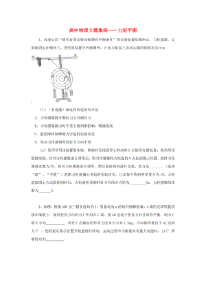 黑龍江省大慶市喇中高考物理材料大題集練力矩平衡