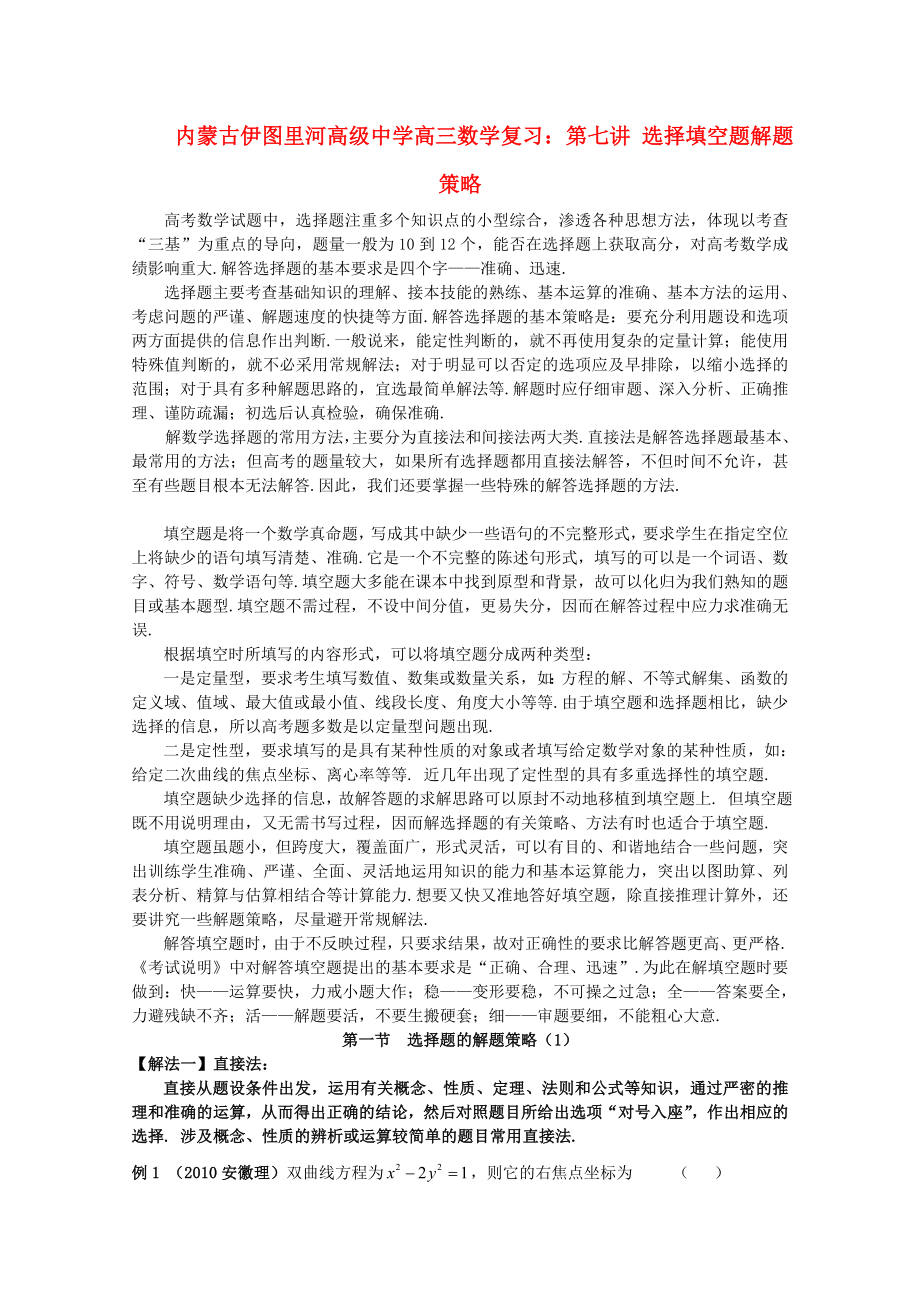 内蒙古伊图里河高级中学高三数学复习 第七讲 选择填空题解题策略_第1页