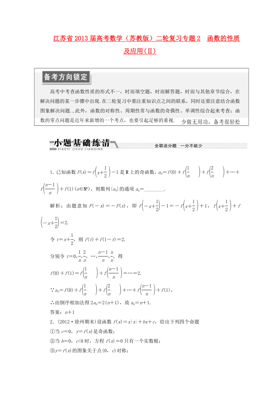 江蘇省2013屆高考數(shù)學二輪復習 專題2 函數(shù)的性質(zhì)及應用(Ⅱ)_第1頁