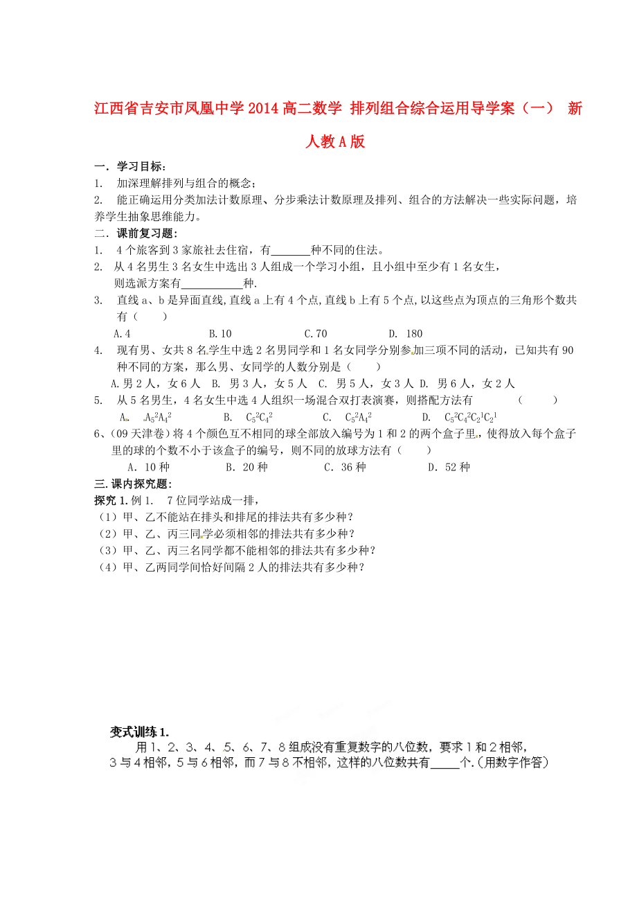 江西省吉安市凤凰中学2014高二数学 排列组合综合运用导学案（一） 新人教A版_第1页