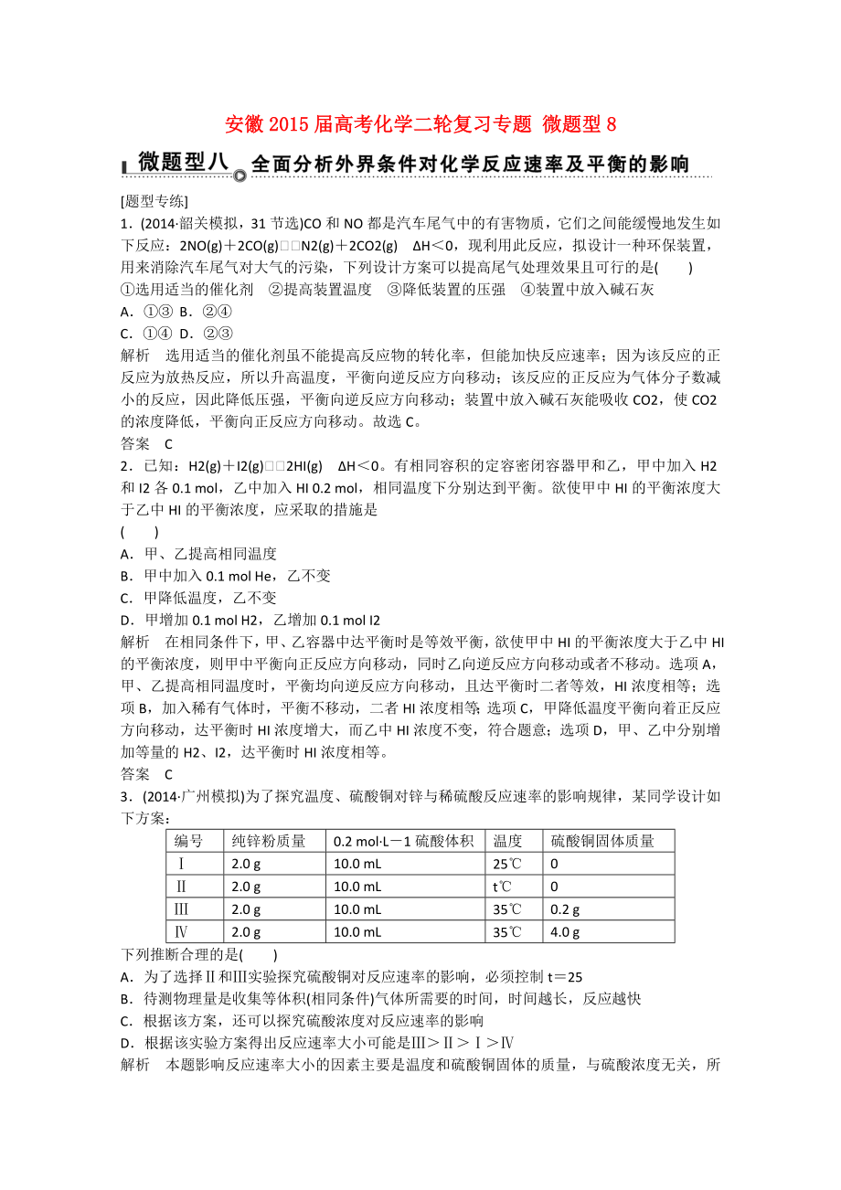 安徽省2015屆高考化學二輪復習專題 微題型8 全面分析外界條件對化學反應(yīng)速率及平衡的影響_第1頁