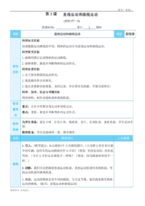 教科版三年級科學(xué)下冊 直線運動和曲線運動 名師教學(xué)教案