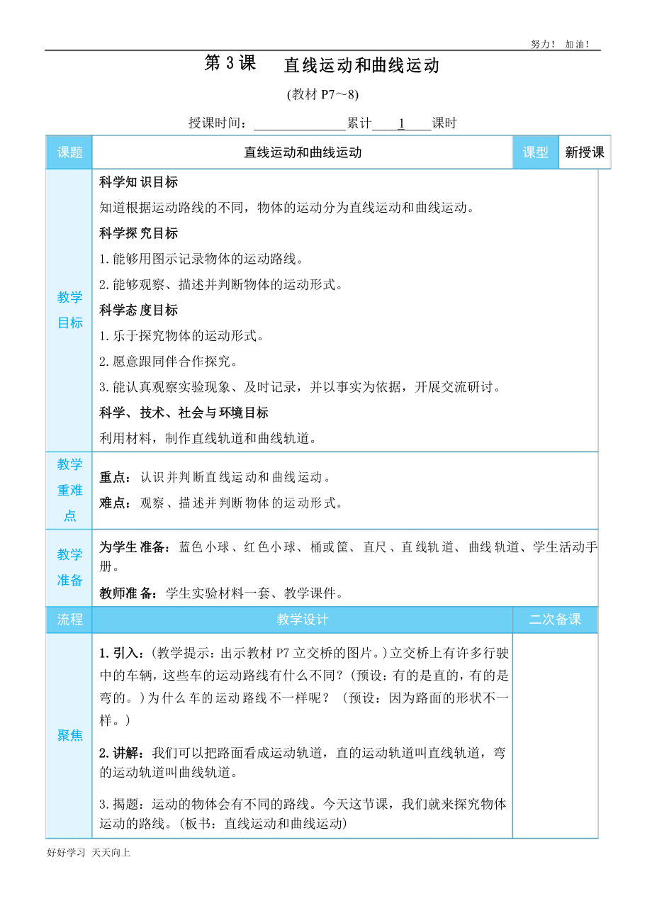 教科版三年級科學(xué)下冊 直線運動和曲線運動 名師教學(xué)教案_第1頁