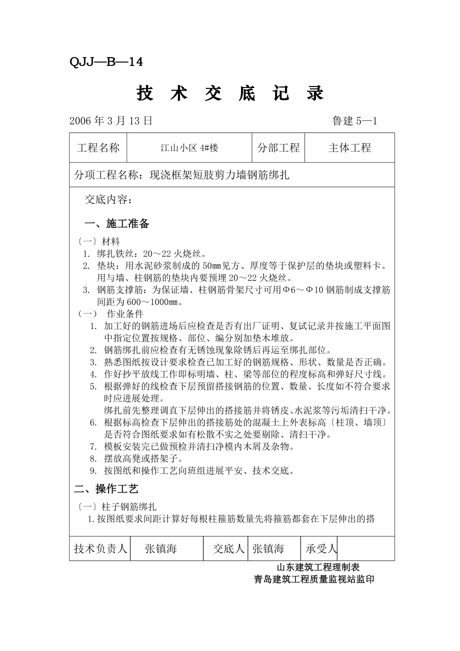 某小区现浇框架短肢剪力墙钢筋绑扎工程技术交底_第1页