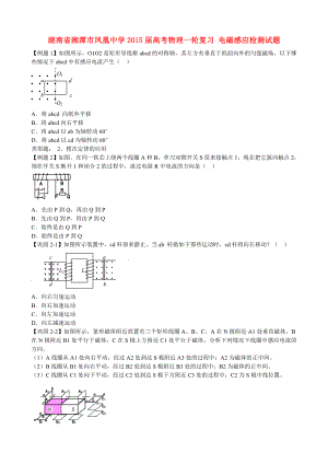 湖南省湘潭市鳳凰中學(xué)2015屆高考物理一輪復(fù)習(xí) 電磁感應(yīng)檢測試題