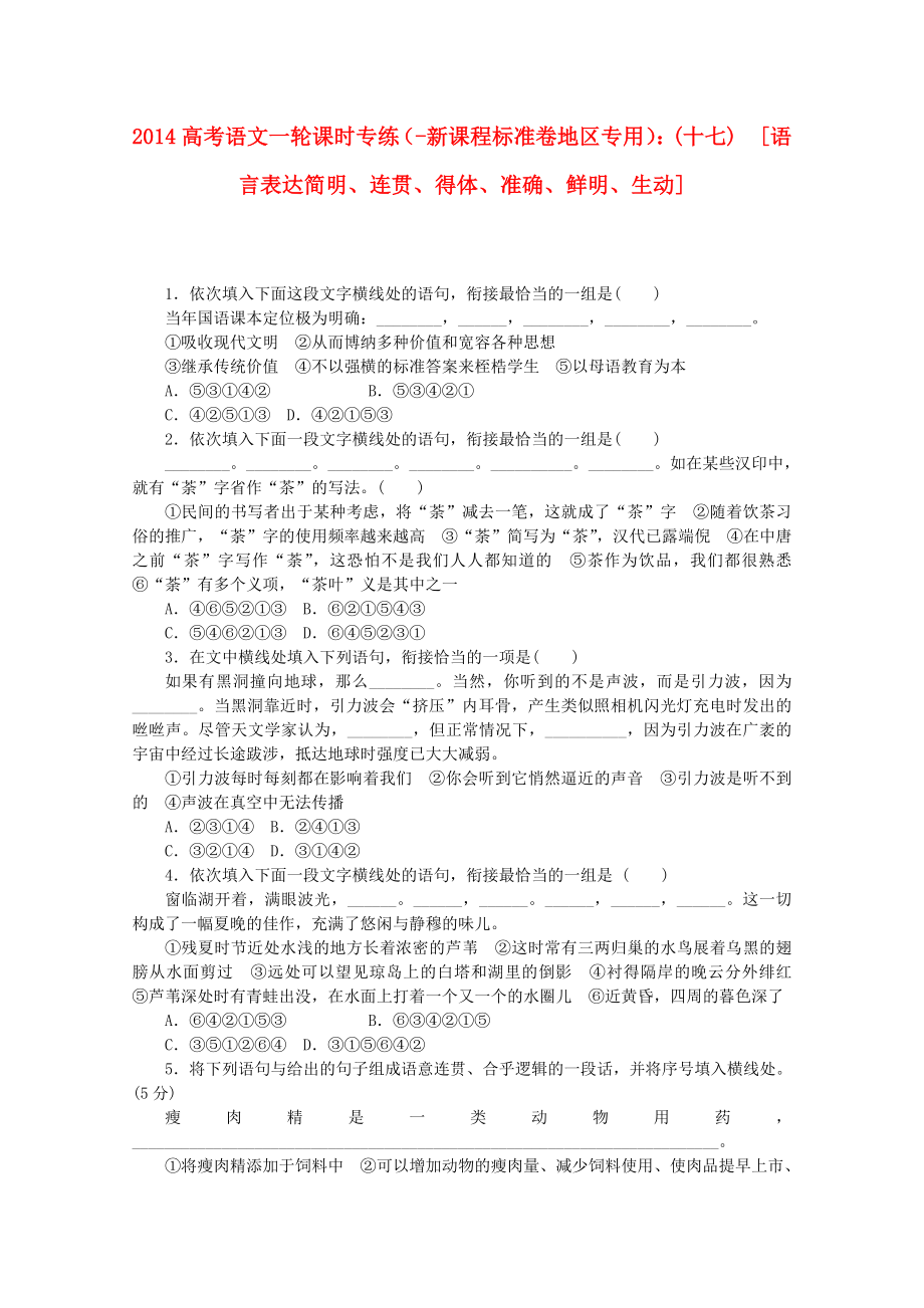 （新课程标准卷地区专用）2014高考语文一轮 课时专练(十七) 语言表达简明、连贯、得体、准确、鲜明、生动_第1页