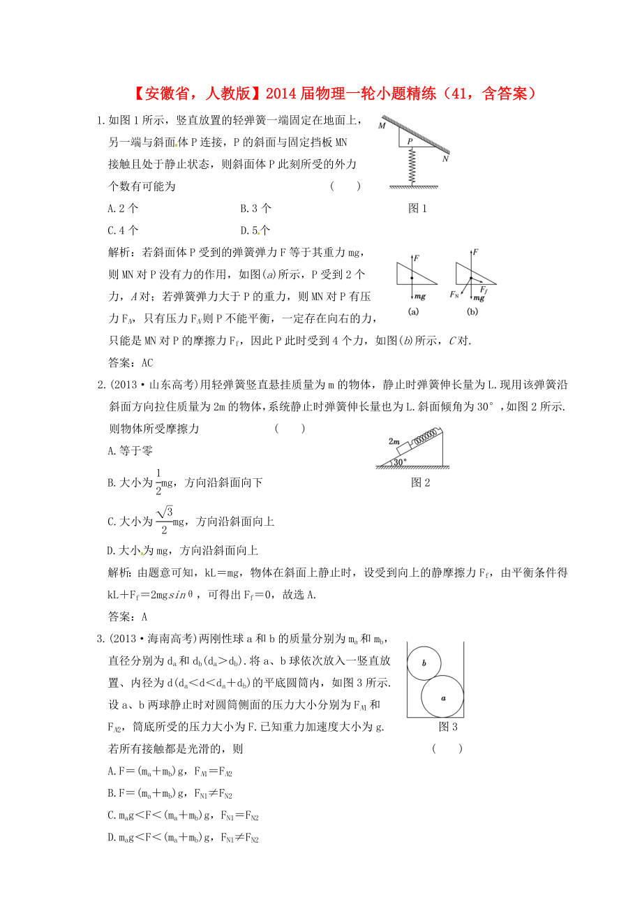 安徽省2014屆高考物理一輪 小題精練41 新人教版_第1頁