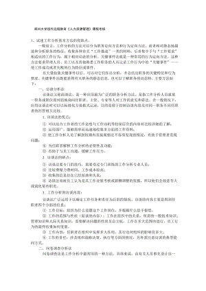 郑州大学现代远程教育《人力资源管理》课程考核