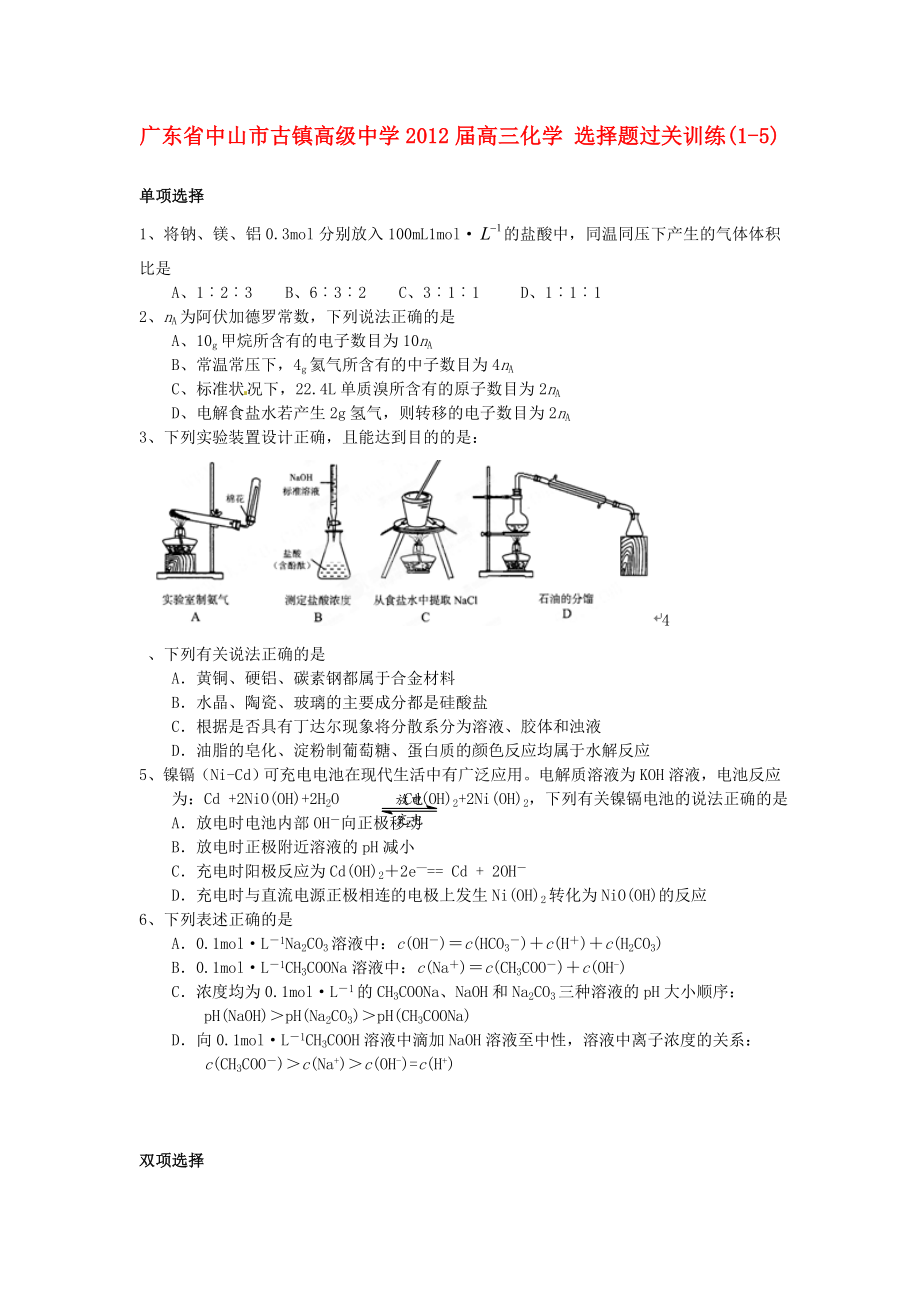 廣東省中山市古鎮(zhèn)高級(jí)中學(xué)2012屆高三化學(xué) 選擇題過關(guān)訓(xùn)練(1-5)_第1頁(yè)