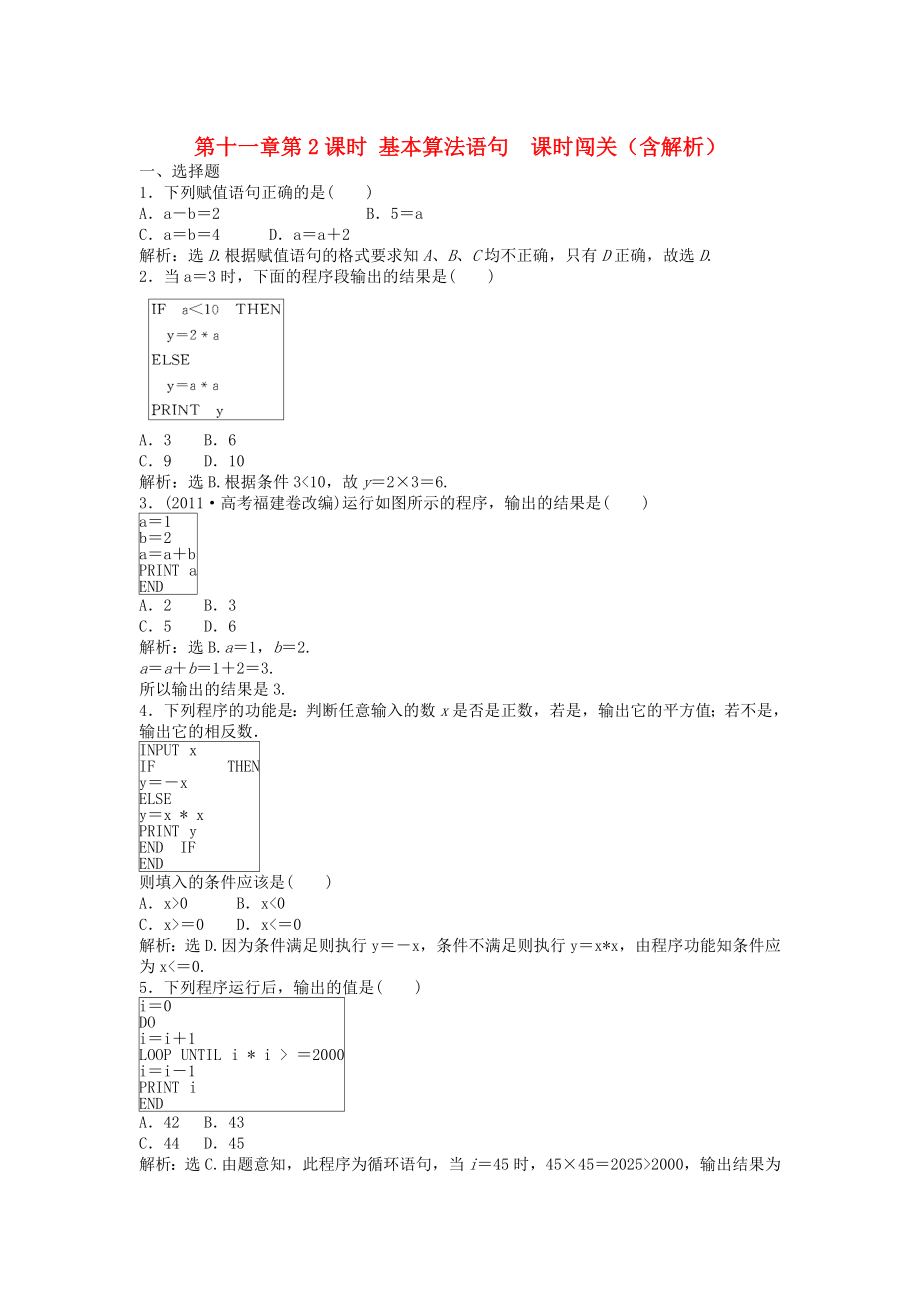 （安徽專(zhuān)用）2013年高考數(shù)學(xué)總復(fù)習(xí) 第十一章第2課時(shí) 基本算法語(yǔ)句 課時(shí)闖關(guān)（含解析）_第1頁(yè)