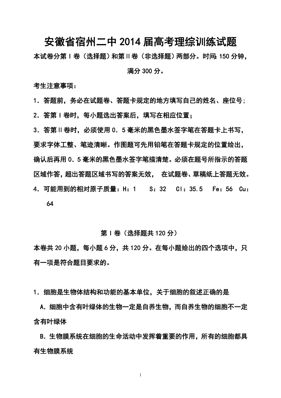 安徽省宿州二中高考训练理科综合试题及答案_第1页