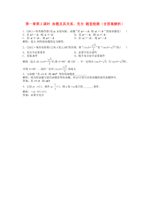 （安徽專用）2013年高考數(shù)學總復(fù)習 第一章第2課時 命題及其關(guān)系、充分隨堂檢測（含解析）