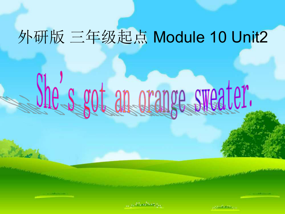 英語(yǔ)三年級(jí)下外研版(三起)《Module 10 Unit 2 She’s got an orange sweater》課件_第1頁(yè)