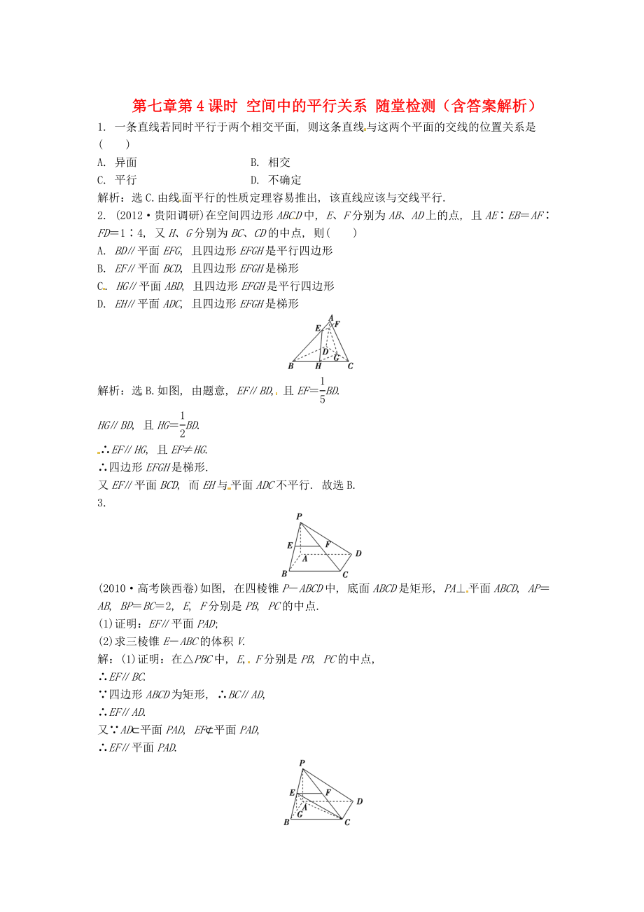 （安徽專用）2013年高考數(shù)學(xué)總復(fù)習(xí) 第七章第4課時 空間中的平行關(guān)系隨堂檢測（含解析）_第1頁