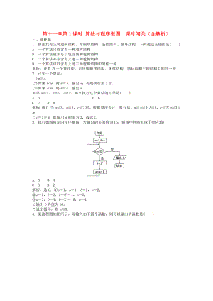 （安徽專用）2013年高考數(shù)學(xué)總復(fù)習(xí) 第十一章第1課時 算法與程序框圖 課時闖關(guān)（含解析）