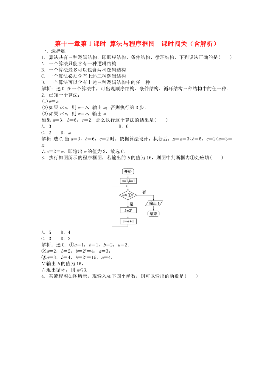 （安徽專用）2013年高考數(shù)學(xué)總復(fù)習(xí) 第十一章第1課時(shí) 算法與程序框圖 課時(shí)闖關(guān)（含解析）_第1頁