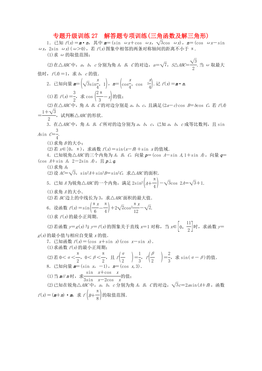 廣東省2013年高考數(shù)學(xué)第二輪復(fù)習(xí) 專題升級訓(xùn)練27 解答題專項訓(xùn)練(三角函數(shù)及解三角形) 理_第1頁