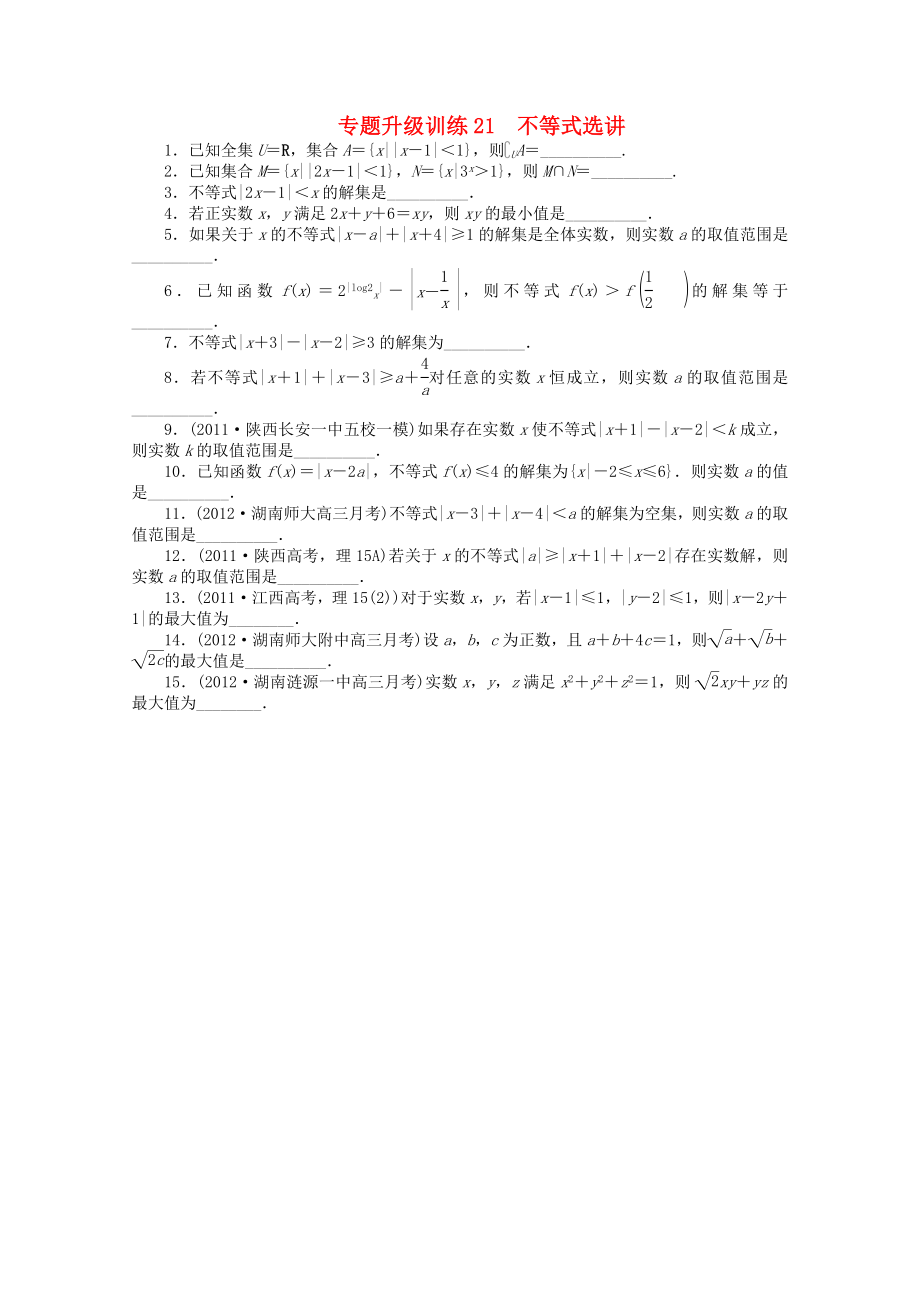 湖南省2013年高考數(shù)學(xué)第二輪復(fù)習(xí) 專題升級訓(xùn)練21 不等式選講 理_第1頁