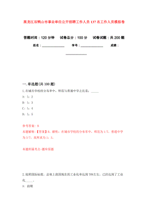黑龙江双鸭山市事业单位公开招聘工作人员137名工作人员强化卷4