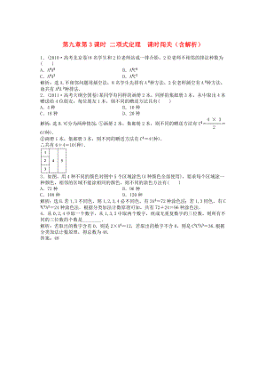 （安徽專用）2013年高考數(shù)學(xué)總復(fù)習(xí) 第九章第2課時(shí) 排列與組合隨堂檢測(cè)（含解析）