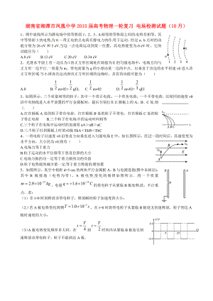 湖南省湘潭市鳳凰中學(xué)2015屆高考物理一輪復(fù)習(xí) 電場檢測試題（10月）