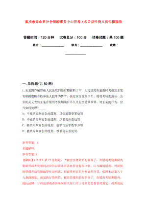 重庆市秀山县社会保险事务中心招考2名公益性岗人员位押题卷(第5次）